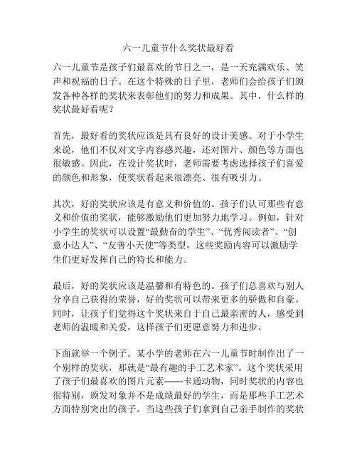 六一儿童节什么奖状最好看的相关方案