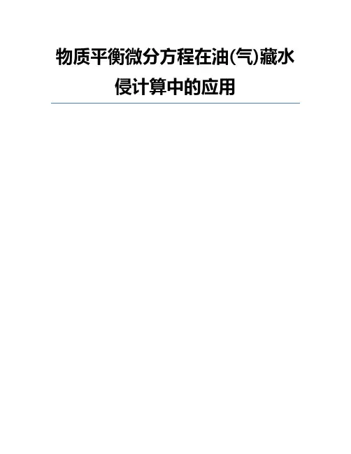 物质平衡微分方程在油(气)藏水侵计算中的应用