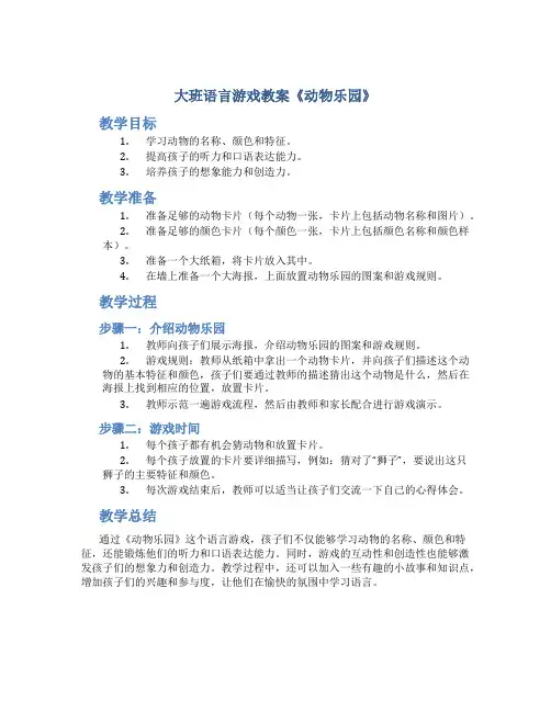大班语言游戏教案《动物乐园》