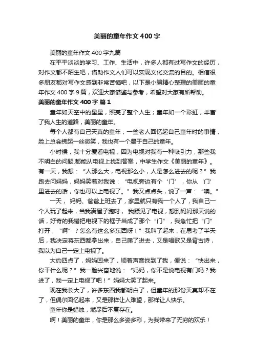 美丽的童年作文400字九篇