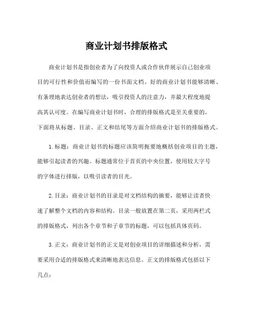 商业计划书排版格式