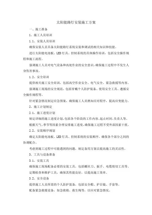 太阳能路灯安装施工方案