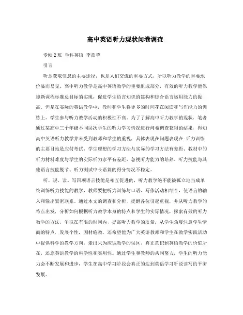 高中英语听力现状问卷调查