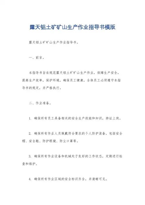 露天铝土矿矿山生产作业指导书模版