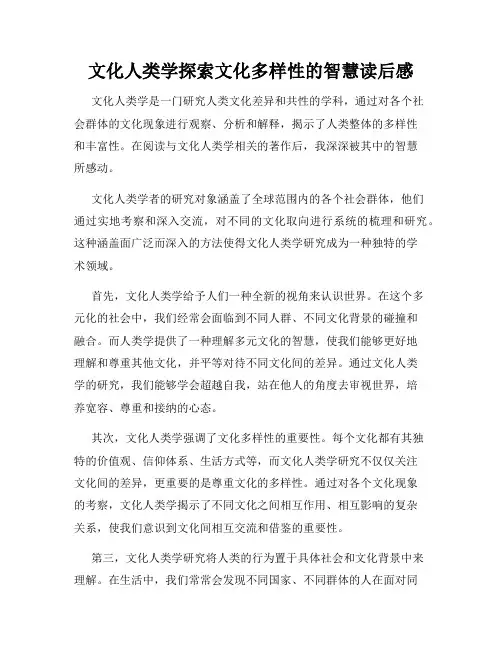 文化人类学探索文化多样性的智慧读后感