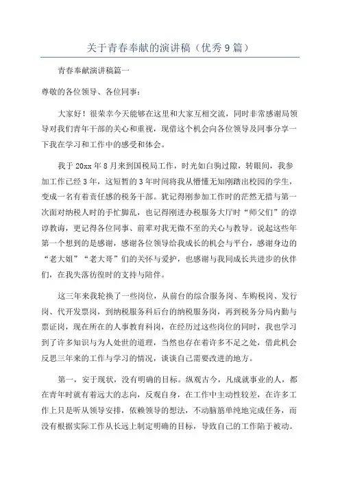 关于青春奉献的演讲稿(优秀9篇)