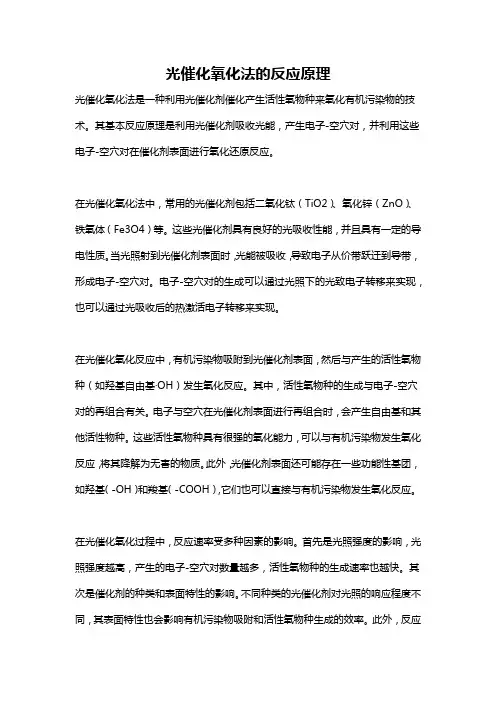 光催化氧化法的反应原理