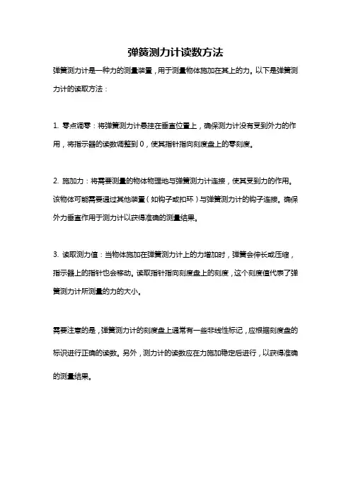 弹簧测力计读数方法