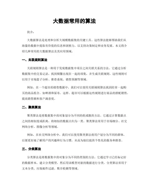 大数据常用的算法