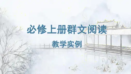 202X 统编版高中语文 必修上学期群文阅读 教学实例 说课PPT模板