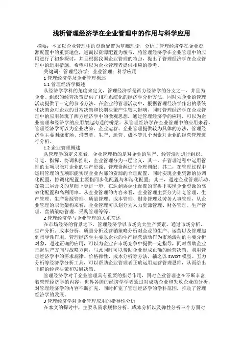 浅析管理经济学在企业管理中的作用与科学应用