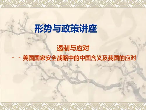 【战略管理】形势与政策 遏制与应对--美国国家安全战略中的中国含义及我国的应对