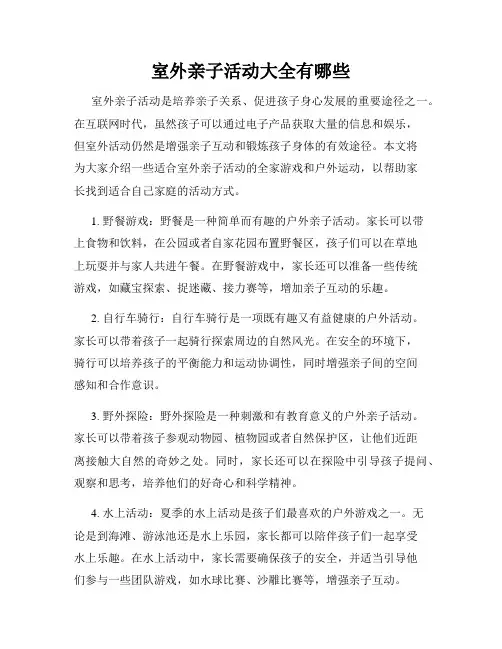 室外亲子活动大全有哪些