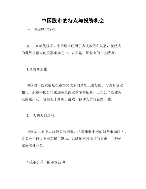 中国股市的特点与投资机会