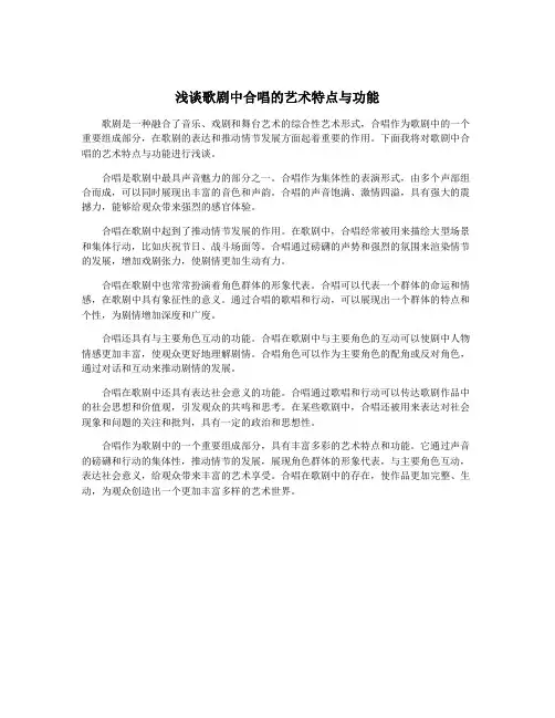 浅谈歌剧中合唱的艺术特点与功能