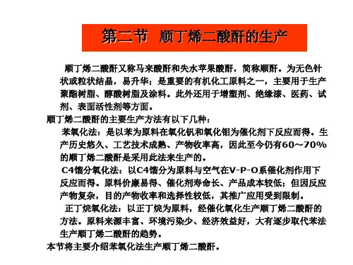 顺丁烯二酸酐工艺