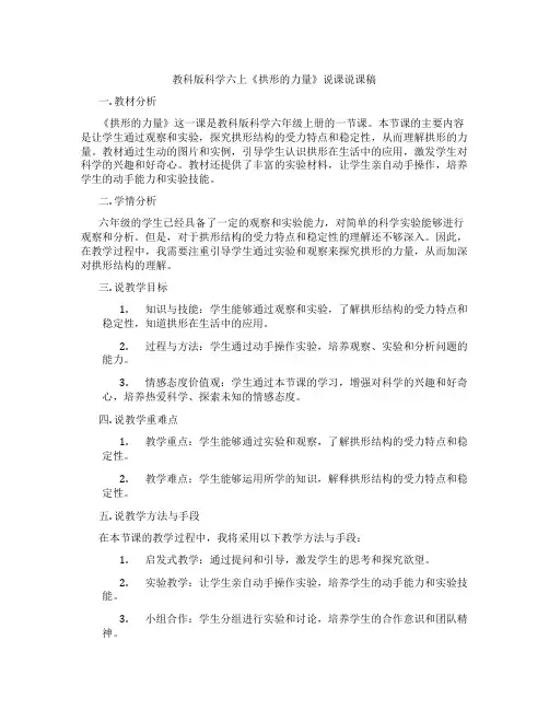 教科版科学六上《拱形的力量》说课说课稿