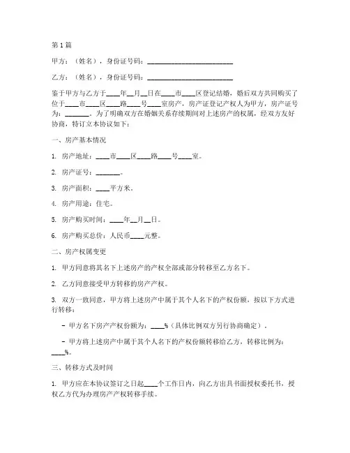 婚内房产转移协议书范本(3篇)
