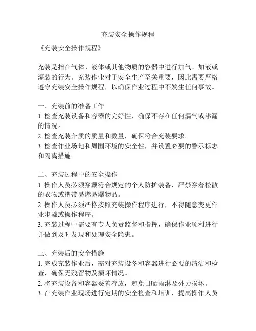充装安全操作规程