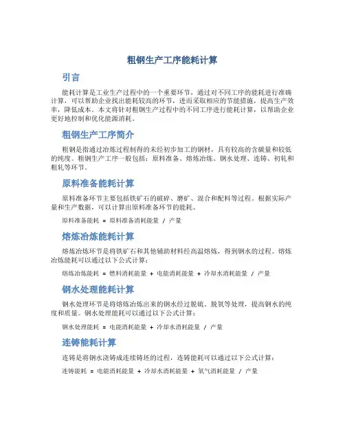 粗钢生产工序能耗计算