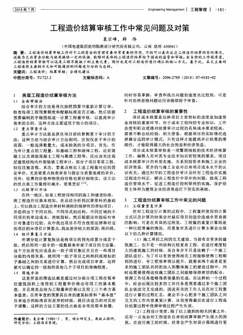工程造价结算审核工作中常见问题及对策