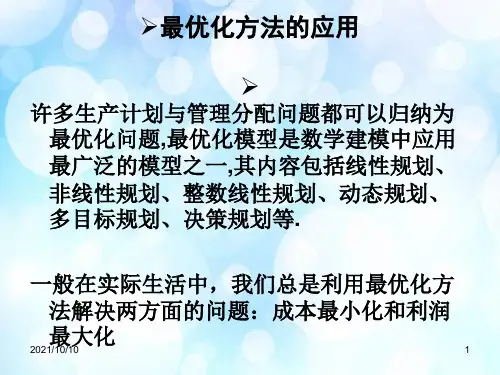 数学建模最优化模型