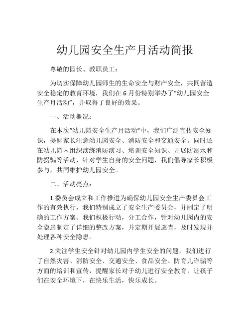 幼儿园安全生产月活动简报