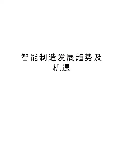 智能制造发展趋势及机遇资料讲解