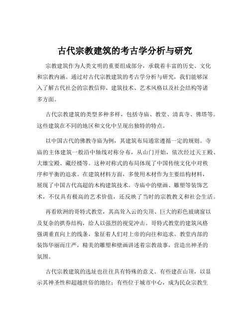 古代宗教建筑的考古学分析与研究