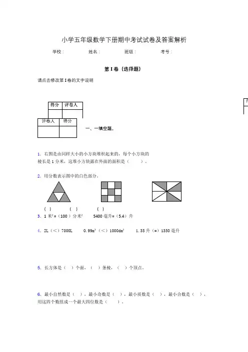 广东省深圳市小学五年级数学下册期中考试试卷及答案解析(word打印)184798