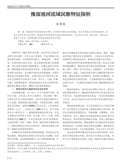 豫南淮河流域民歌特征探析