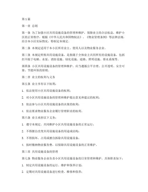 小区共用管理管理规定(3篇)