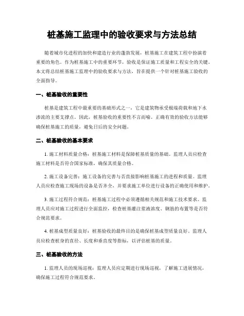 桩基施工监理中的验收要求与方法总结