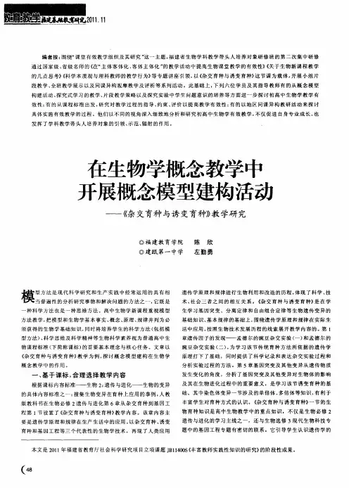 在生物学概念教学中开展概念模型建构活动——《杂交育种与诱变育种》教学研究