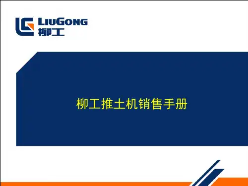 柳工推土机销售手册