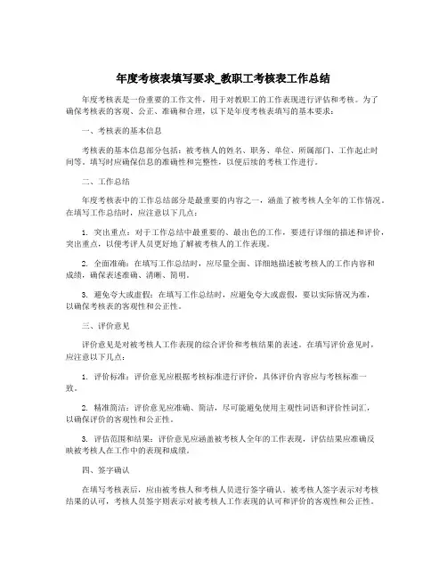 年度考核表填写要求_教职工考核表工作总结