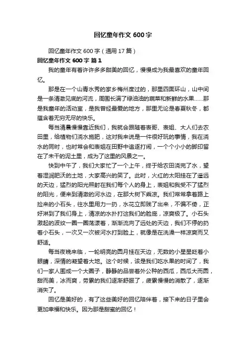 回忆童年作文600字（通用17篇）