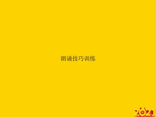 朗诵技巧训练ppt正式完整版