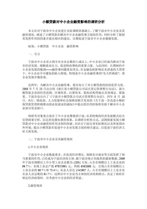 小额贷款对中小企业融资影响的调研分析