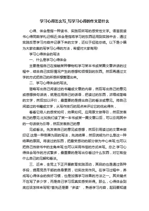 学习心得怎么写_写学习心得的作文是什么