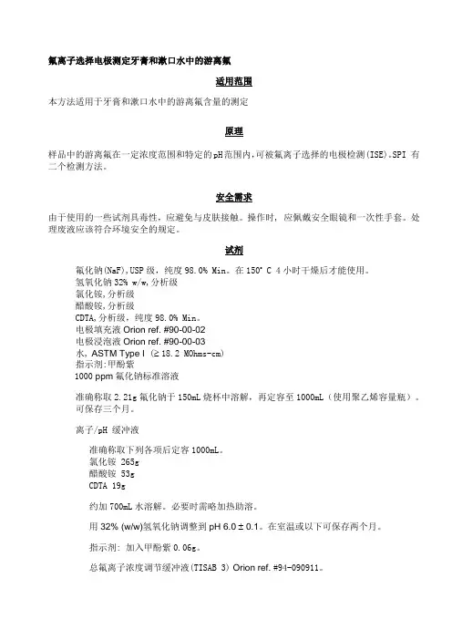 牙膏中的有效氟测定