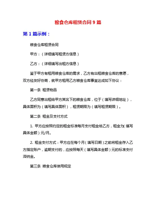 粮食仓库租赁合同9篇