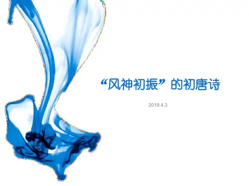 苏教版选修《唐诗宋词选读》之《“风神初振”的初唐诗》课件(共37张)