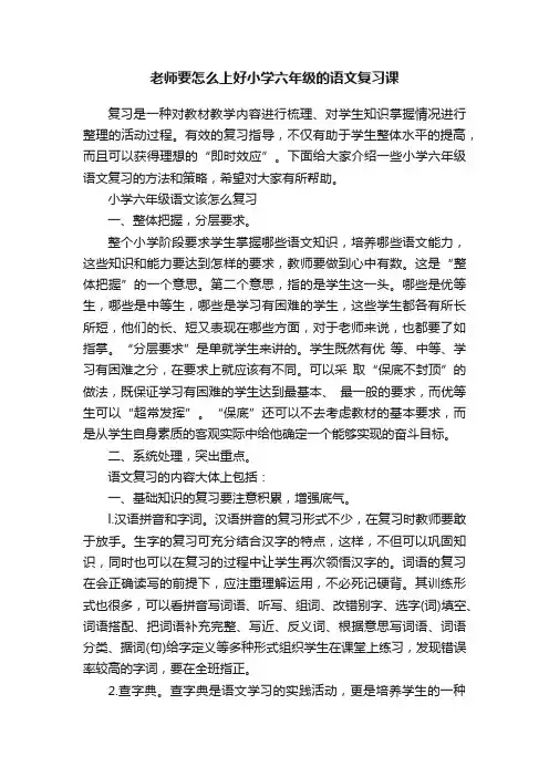 老师要怎么上好小学六年级的语文复习课