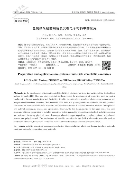 金属纳米线的制备及其在电子材料中的应用