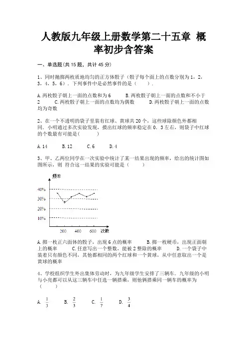 (核定版)人教版九年级上册数学第二十五章 概率初步含答案