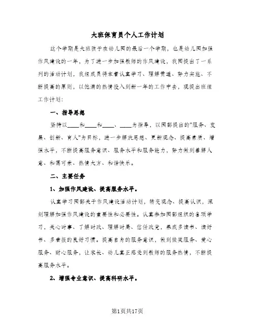 大班保育员个人工作计划(6篇)