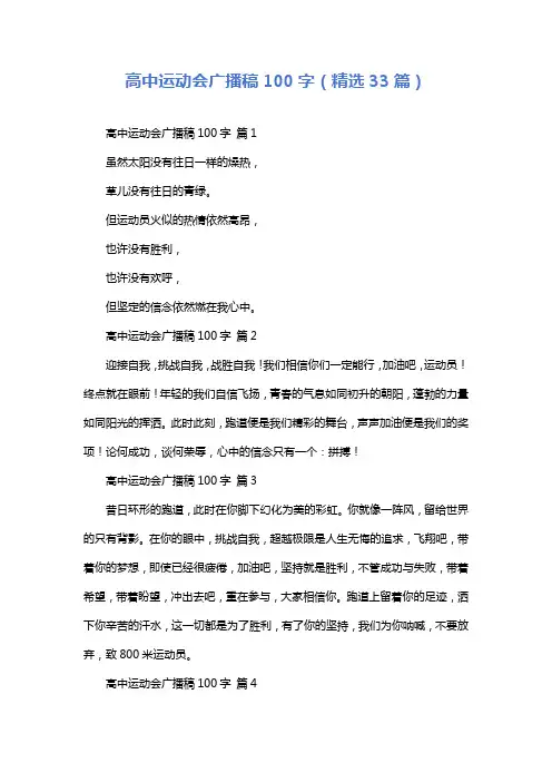 高中运动会广播稿100字(精选33篇)