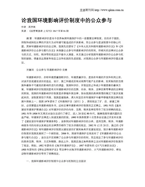 论我国环境影响评价制度中的公众参与