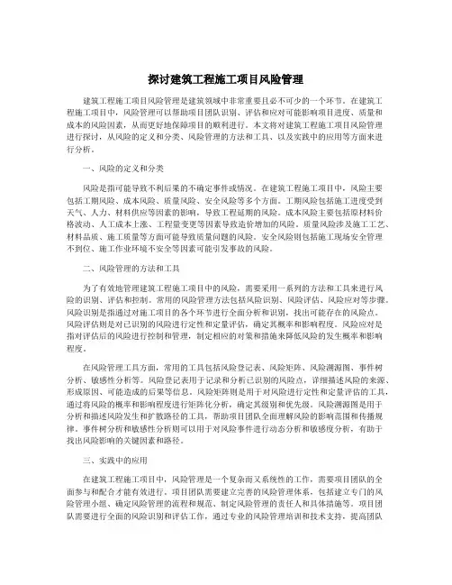 探讨建筑工程施工项目风险管理